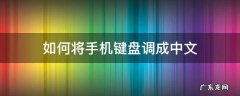 如何将手机键盘调成中文 手机键盘怎么换中文输入法