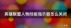 lol技能显示怎么关闭 英雄联盟人物技能指示器怎么关闭
