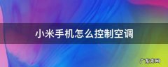 小米手机怎么控制空调开关在哪里 小米手机怎么控制空调