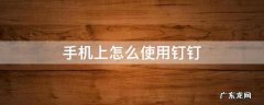 手机上怎么使用钉钉 手机上怎么使用钉钉直播