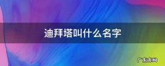 迪拜的那个塔叫什么名字 迪拜塔叫什么名字