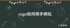 手柄怎么打csgo csgo如何用手柄玩