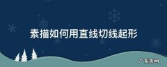 素描为什么用直线起形 素描如何用直线切线起形