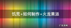 饥荒 如何制作 火龙果派