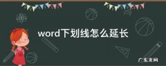 word下划线怎么延长空白 word下划线怎么延长