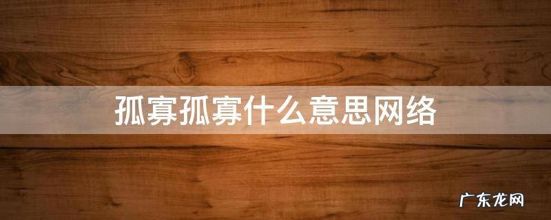 孤寡孤寡孤寡孤寡啥意思 孤寡孤寡什么意思网络