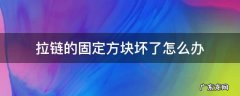 拉链的固定方块坏了怎么办 拉链的固定方块坏了怎么修