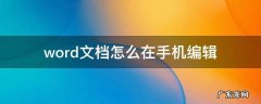 word文档怎么在手机编辑 word文档用手机怎么编辑
