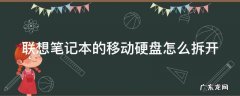 联想笔记本的移动硬盘怎么拆开 联想笔记本的移动硬盘怎么拆开视频