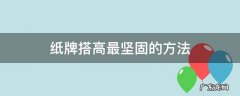 纸牌搭高最坚固的方法 纸牌怎么搭高坚固