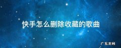 快手收藏歌曲怎么快速删除 快手怎么删除收藏的歌曲