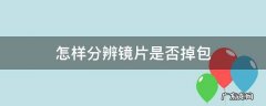 怎样分辨镜片是否掉包 怎么确定镜片没有被掉包