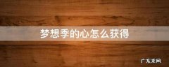 梦想季的心怎么获得 梦想季季心怎么获得
