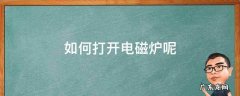 如何打开电磁炉面板 如何打开电磁炉呢
