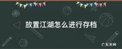 放置江湖 存档 放置江湖怎么进行存档