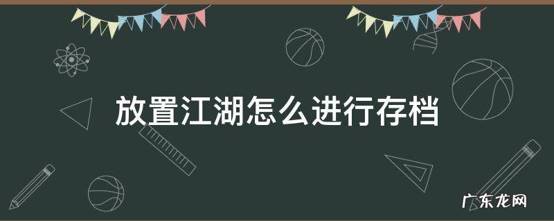 放置江湖 存档 放置江湖怎么进行存档