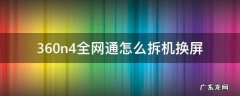 360n4换屏幕总成教程视频 360n4全网通怎么拆机换屏
