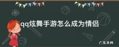 qq炫舞手游怎么成为情侣 qq炫舞手游怎样成为情侣