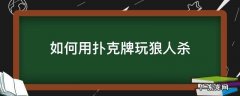 如何用扑克牌玩狼人杀