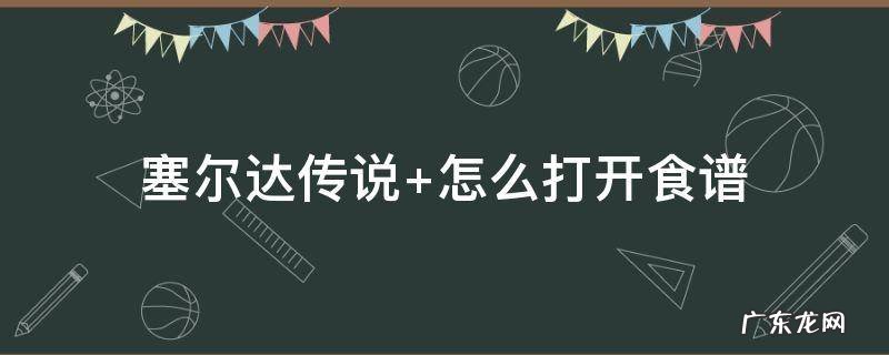 塞尔达传说有几部 塞尔达传说