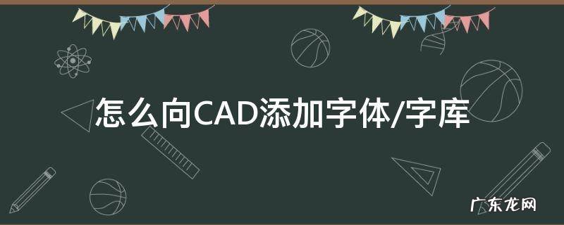 怎么向CAD添加字体/字库 cad字体库如何添加