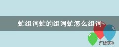 虻组词虻的组词虻怎么组词 虻的组词是什么啊