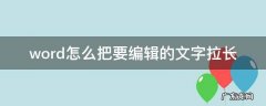 word怎么把要编辑的文字拉长 word文档如何把字拉长