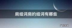 扃组词扃的组词有哪些 扃怎么读组词