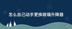 怎么自己动手更换玻璃升降器 更换玻璃升降器视频教程