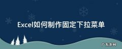 excel下拉菜单制作方法 Excel如何制作固定下拉菜单