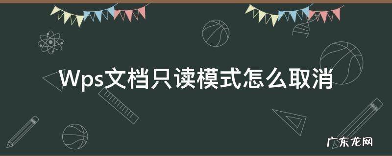 wps如何取消只读模式 Wps文档只读模式怎么取消
