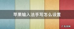 苹果输入法手写怎么设置 苹果输入法手写怎么设置百百灵鸟多少年才能开花