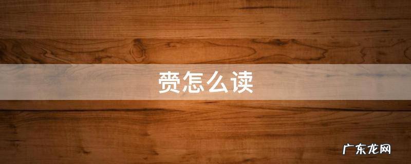 馔怎么读 赍怎么读