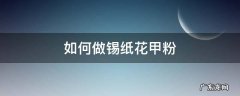 如何做锡纸花甲粉丝 如何做锡纸花甲粉