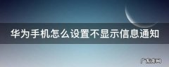 华为手机怎么设置不显示信息通知 华为如何不显示信息提示
