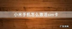 小米手机怎么激活sim卡 小米sim卡激活程序