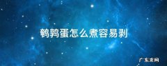 鹌鹑蛋怎么煮容易剥