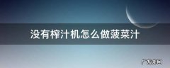 没有榨汁机怎么做菠菜汁窍门 没有榨汁机怎么做菠菜汁
