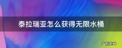 泰拉瑞亚怎么获得无限水桶 泰拉瑞亚无限放水的桶