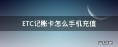 ETC记账卡怎么手机充值 etc卡怎么用手机充值