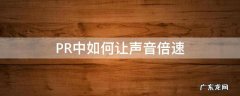 pr怎么调声音倍速 PR中如何让声音倍速