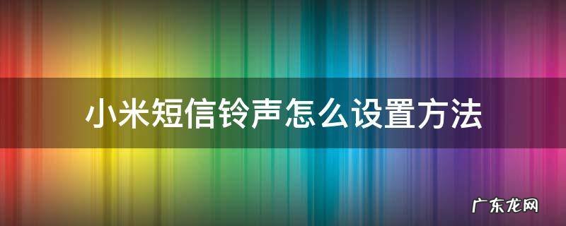 小米手机怎样设置短信铃声 小米短信铃声怎么设置方法