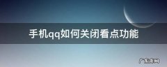手机qq如何关闭看点功能 手机qq怎么关闭qq看点功能