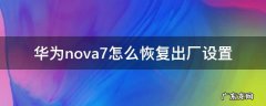 华为nova7怎么恢复出厂设置 华为nova7怎么恢复出厂设置出现激活设备
