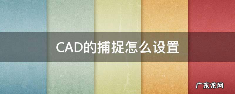 cad捕捉怎么设置出来 CAD的捕捉怎么设置