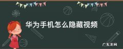 华为手机怎么隐藏视频通话窗口 华为手机怎么隐藏视频