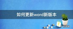 如何更新word新版本 word如何更新最新版本