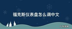 福克斯仪表盘怎么调中文 福克斯仪表盘中文设置