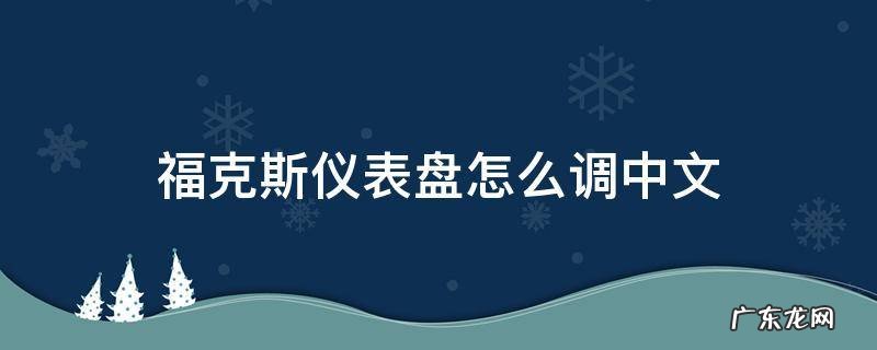 福克斯仪表盘怎么调中文 福克斯仪表盘中文设置
