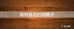 如何自己打印照片 如何自己打印照片回执